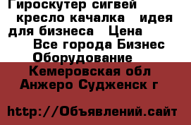 Гироскутер сигвей, segway, кресло качалка - идея для бизнеса › Цена ­ 154 900 - Все города Бизнес » Оборудование   . Кемеровская обл.,Анжеро-Судженск г.